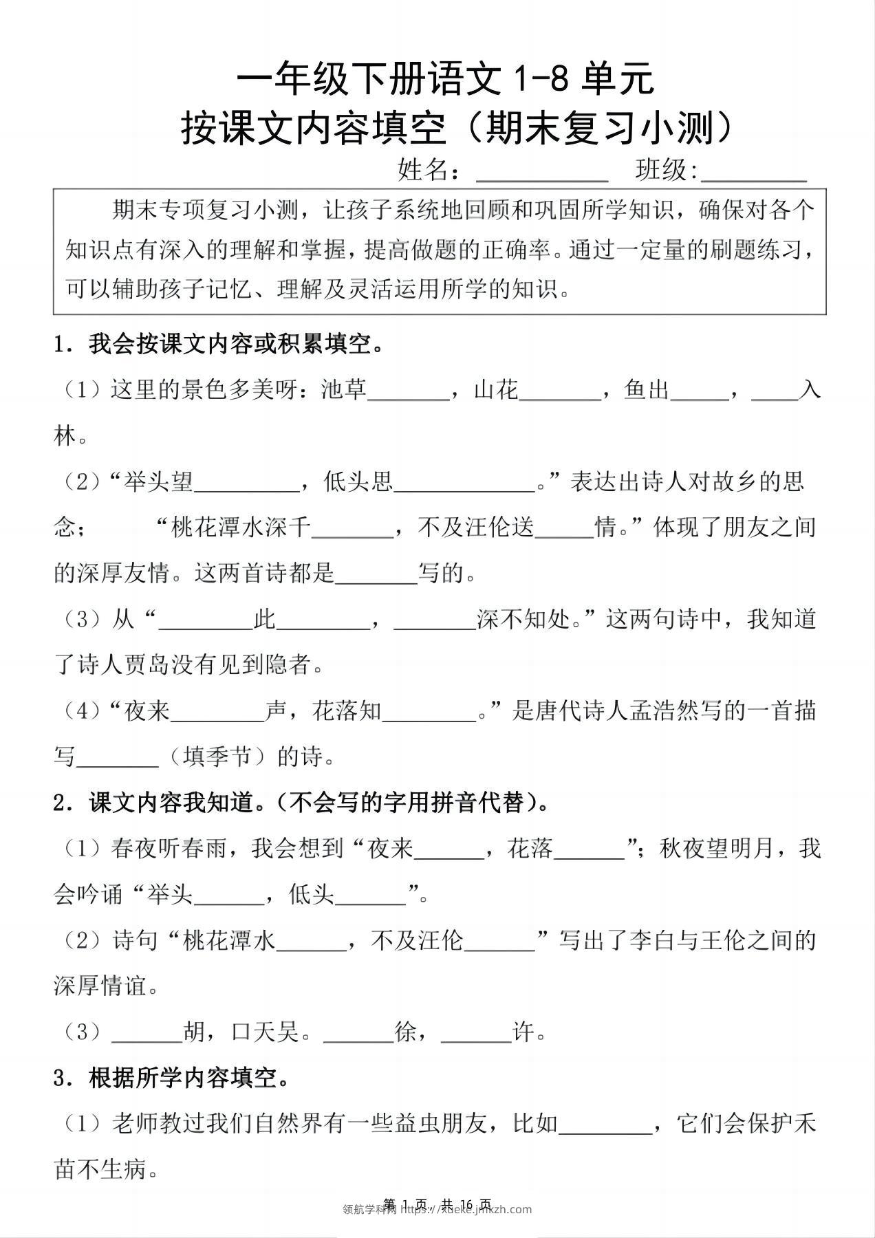 一下语文期末复习小测1-8单元按课文内容填空（含答案16页）-领航学科网