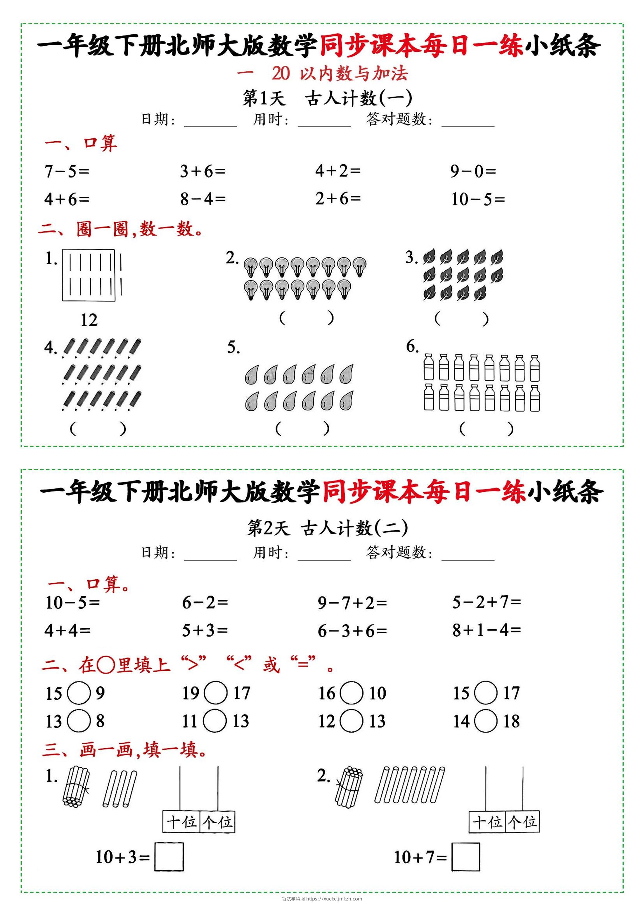 新一年级下册数学北师大版每日一练小纸条71天40页附答案-领航学科网