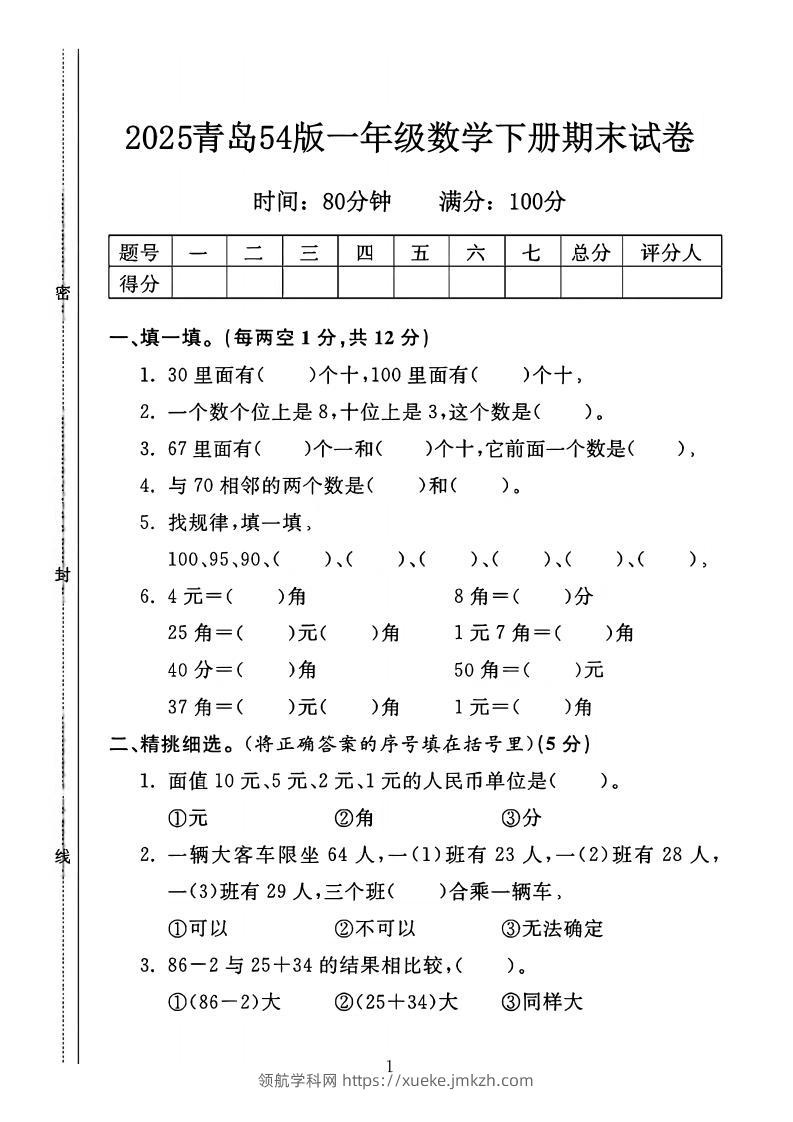 25一年级下册数学青岛五四版期末测试卷（4页）-领航学科网