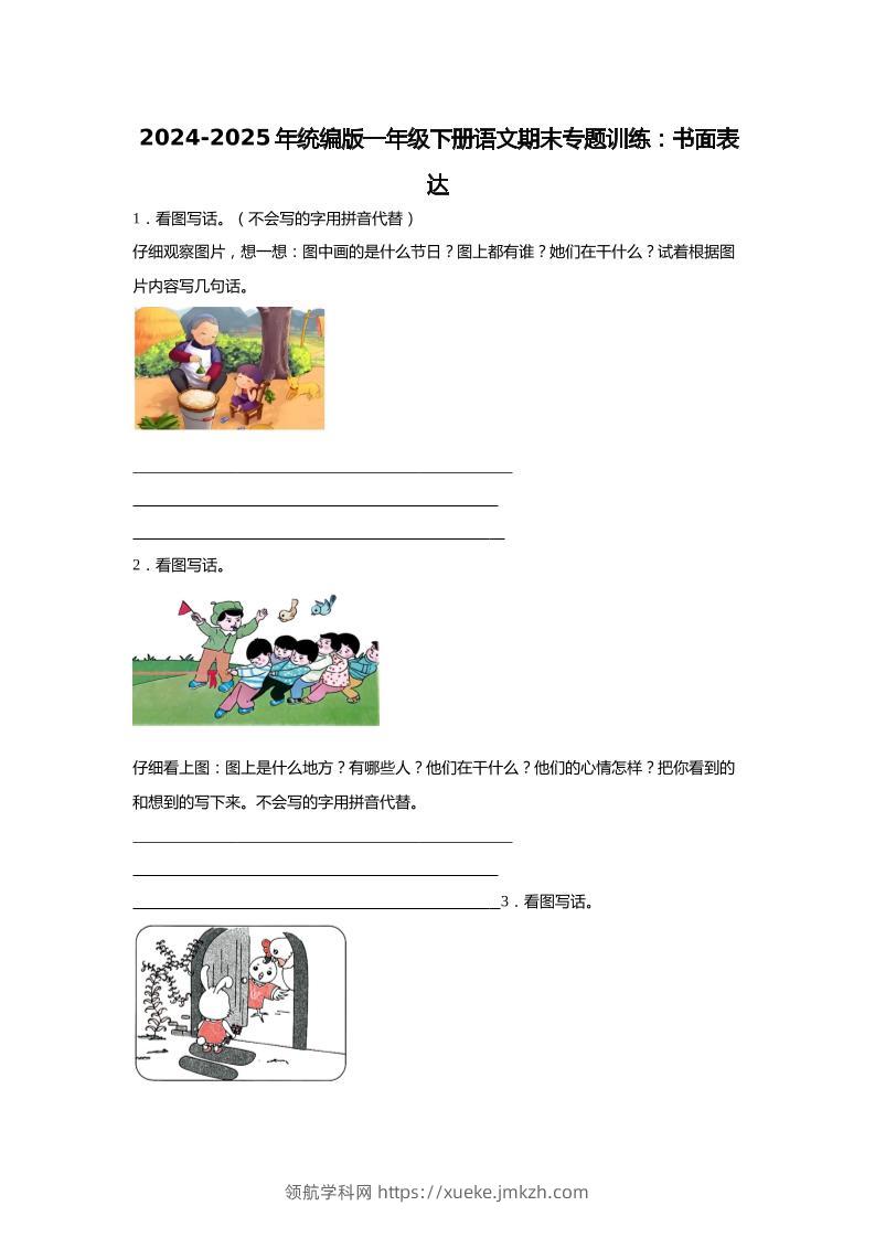 【2024-2025年期末专题训练：书面表达（含答案）】一下语文-领航学科网