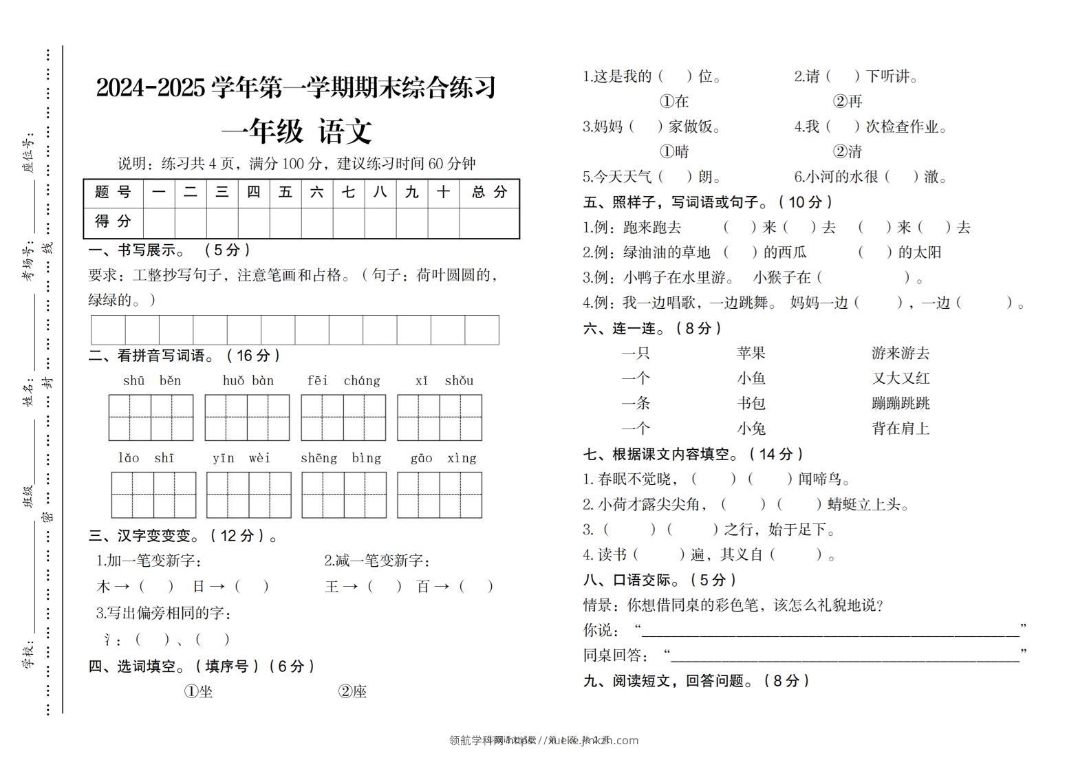 2024-2025学年第一学期期末综合练习一年级下语文-领航学科网