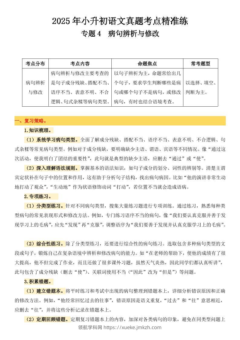 小升初语文备考真题分类汇编专题4病句辨析与修改-领航学科网
