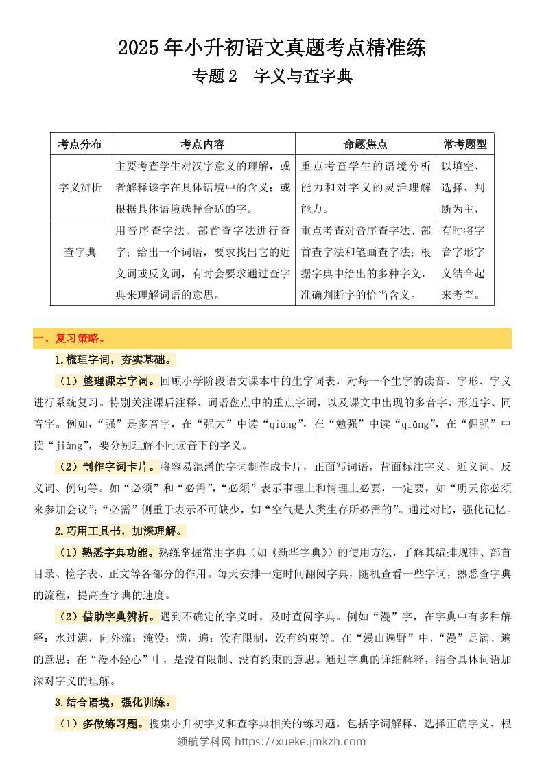 小升初语文备考真题分类汇编专题2字义与查字典-领航学科网