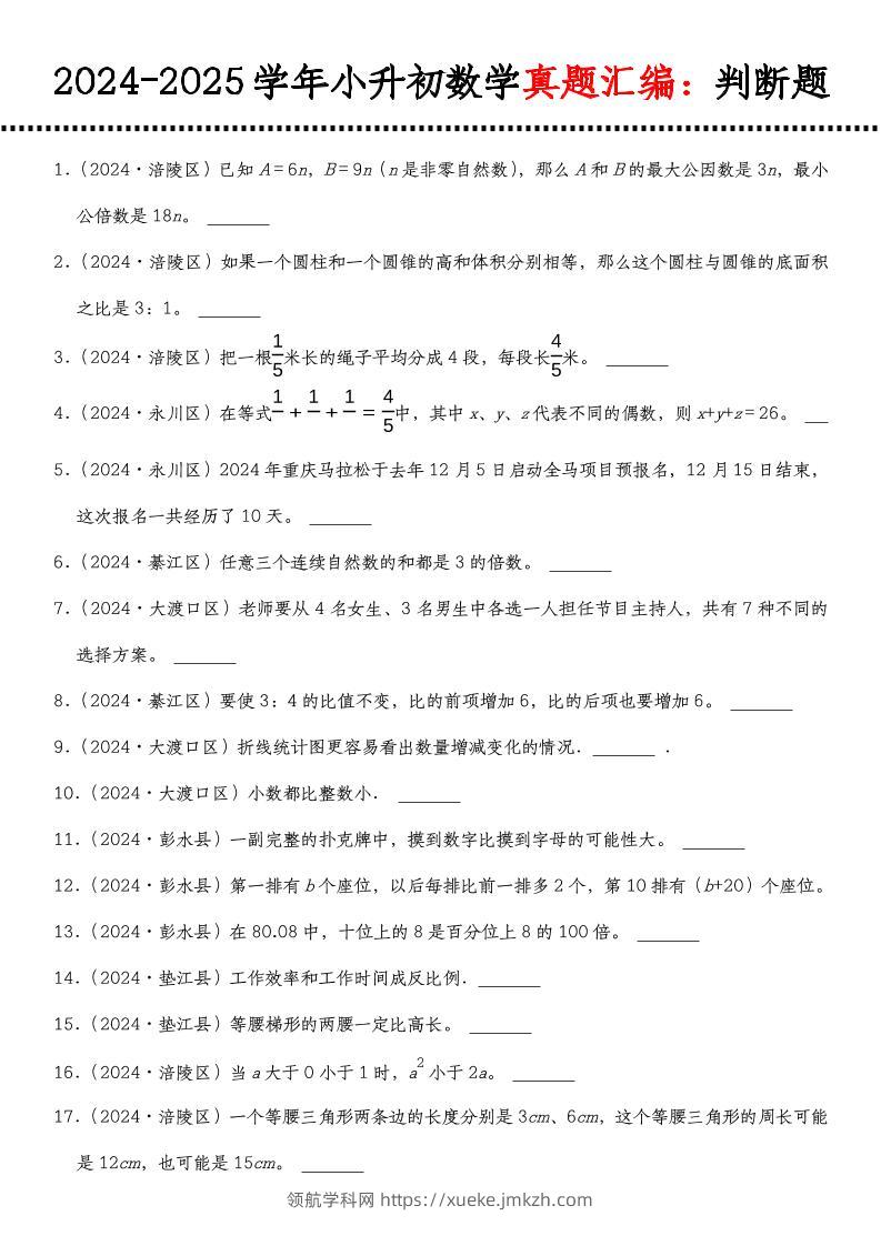 小升初人教版数学【真题汇编：判断题】-领航学科网