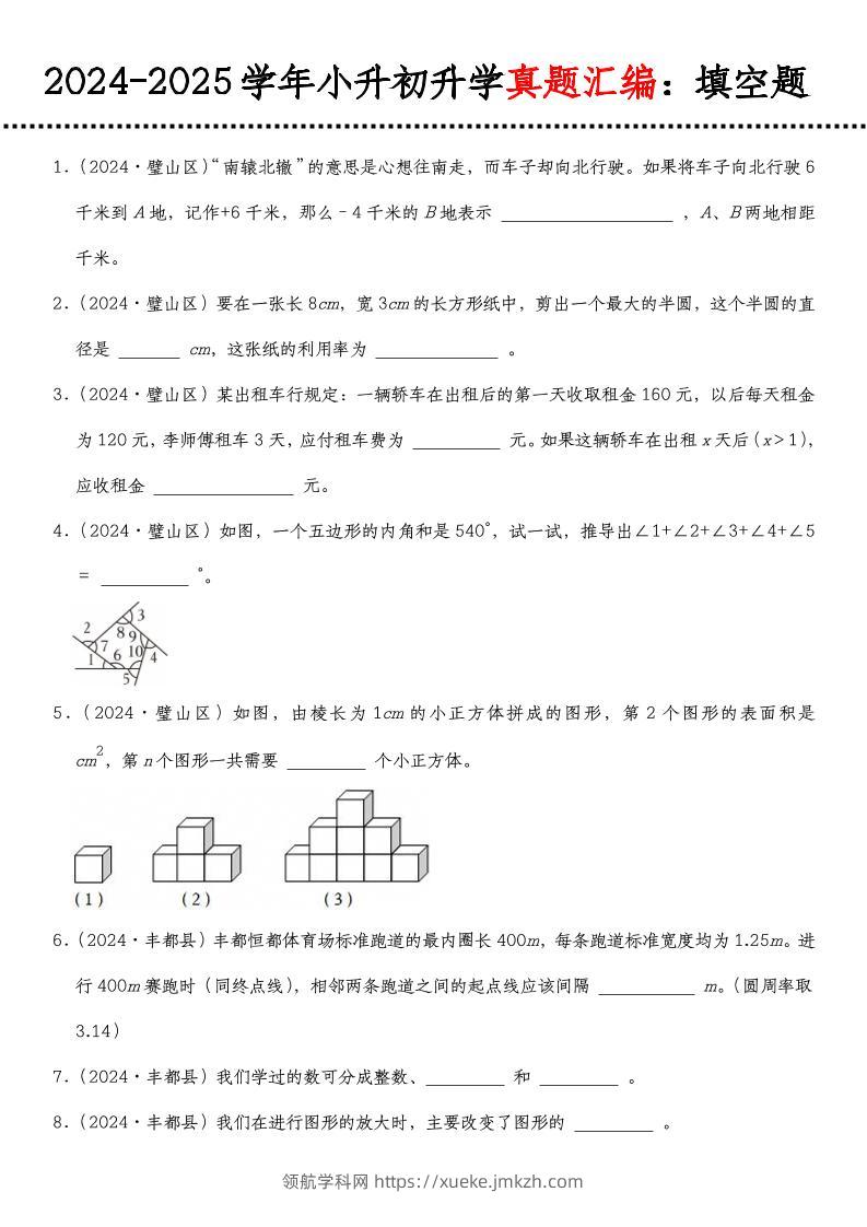 小升初人教版数学【真题汇编：填空题】-领航学科网