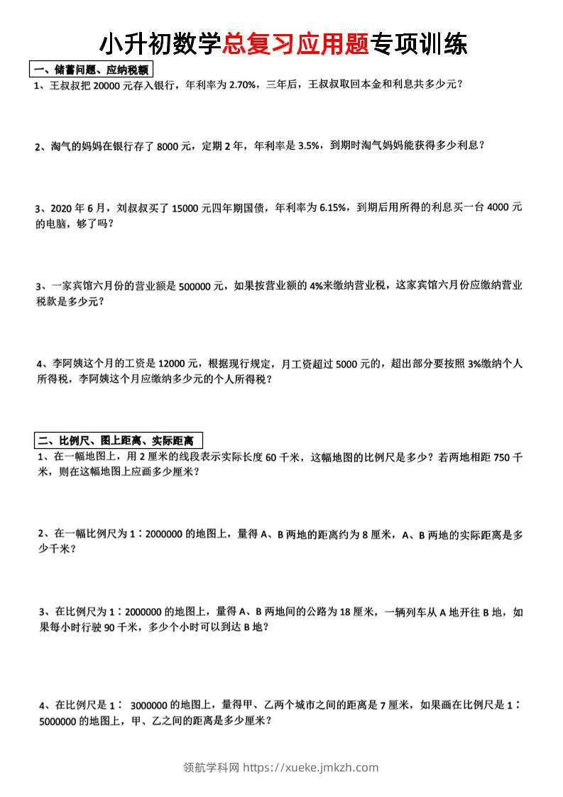 小升初数学【总复习应用题】-领航学科网