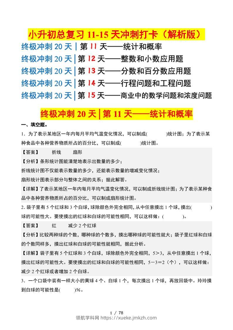小升初数学终极冲刺20天（11-15天冲刺打卡）（答案解析版）-领航学科网