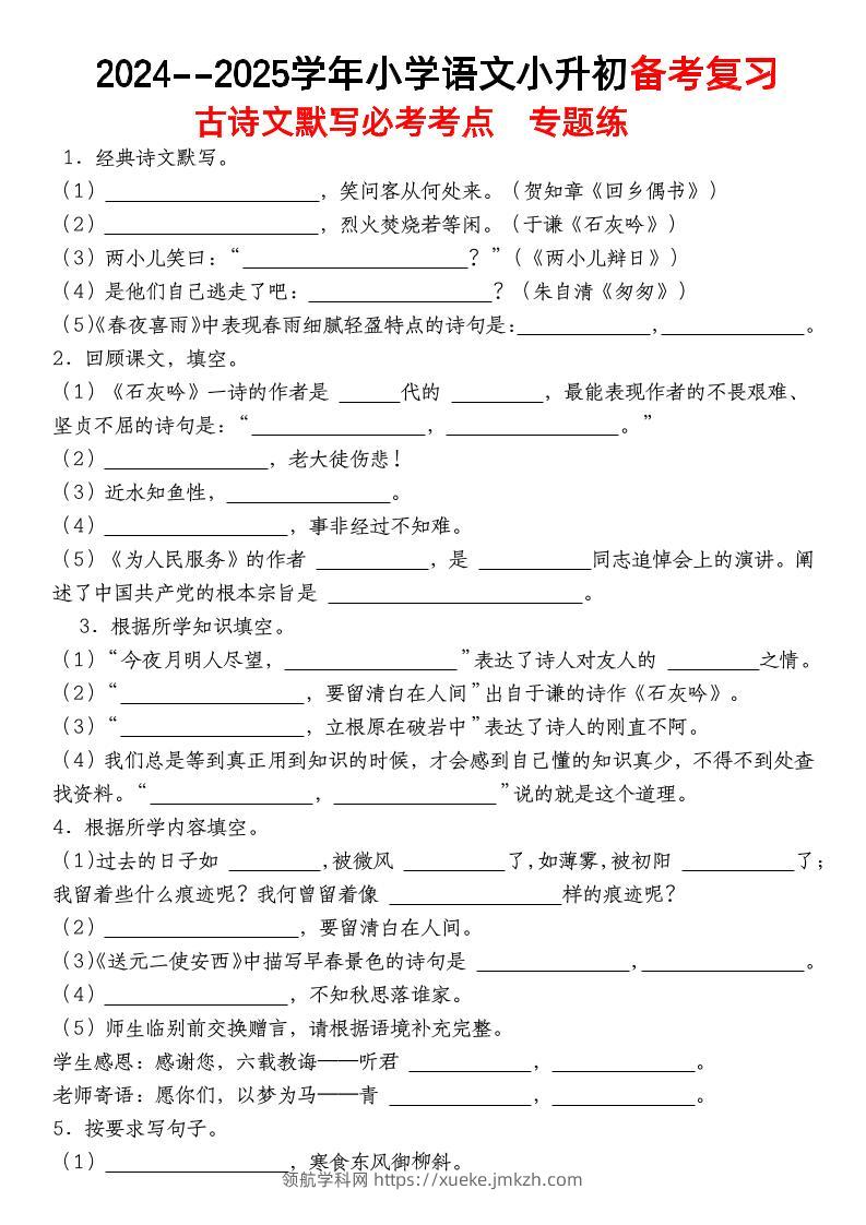 小升初语文【备考复习古诗文默写必考考点】-领航学科网