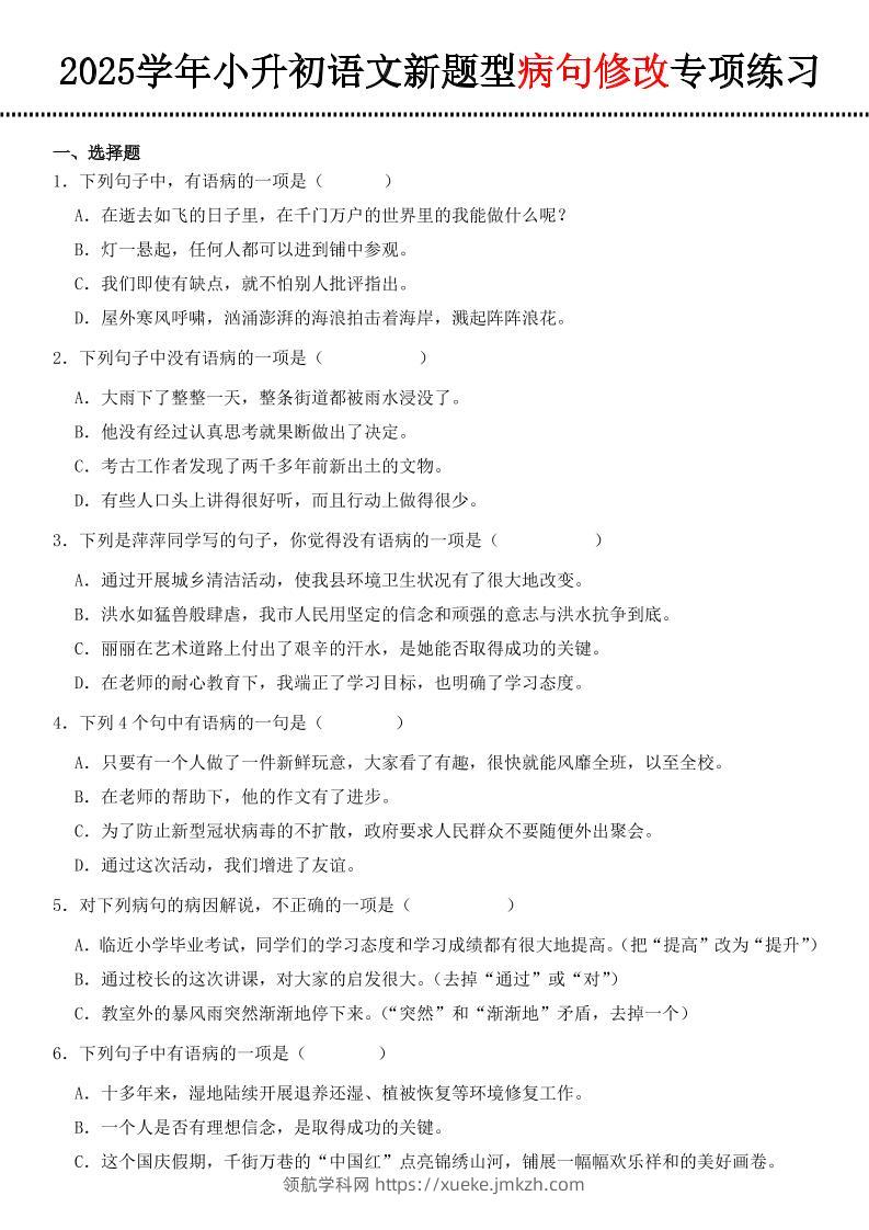 小升初语文新题型病句修改专项练习-领航学科网