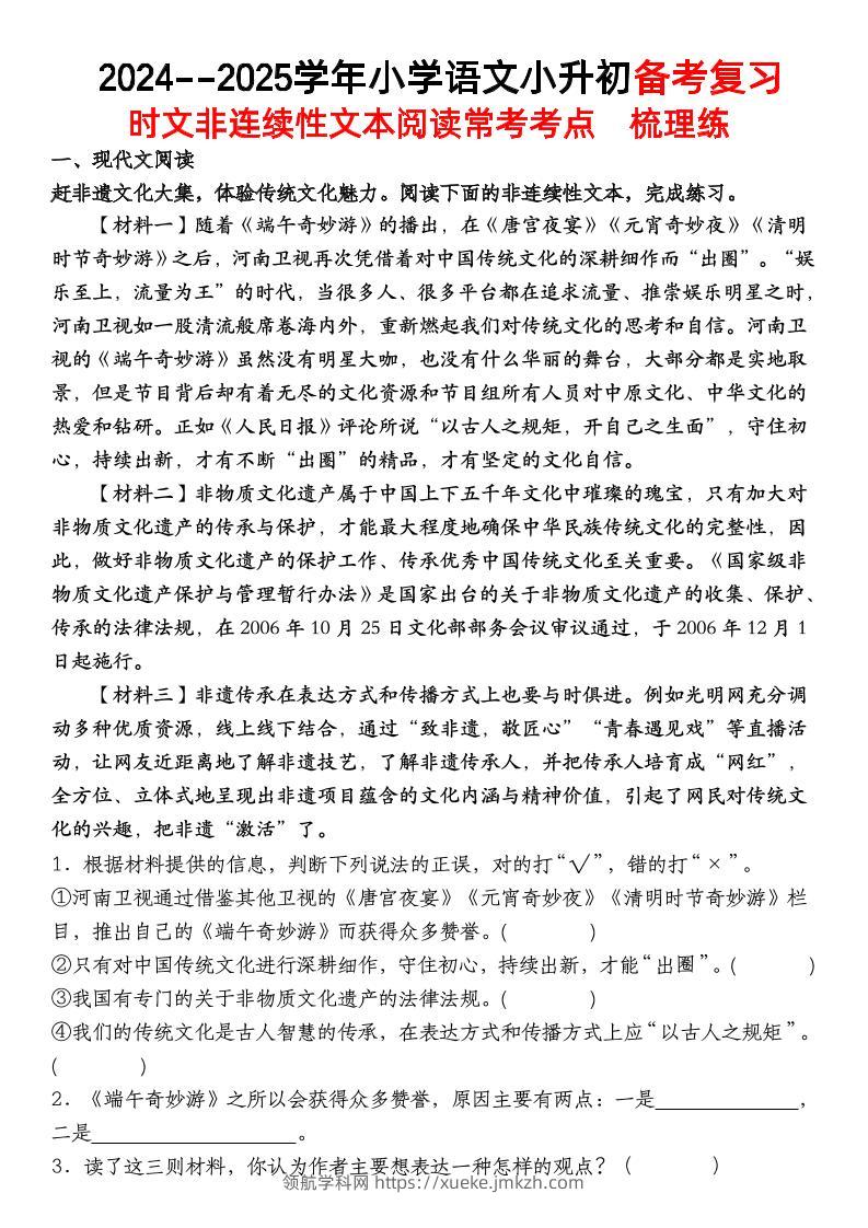 小升初语文【备考复习时文非连续性文本阅读常考考点】-领航学科网
