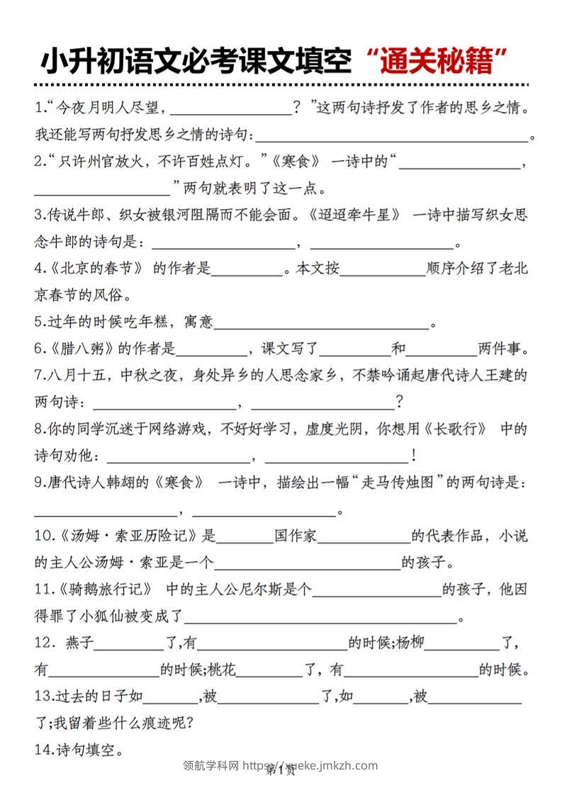 小升初语文必考课文填空“通关秘籍”-领航学科网