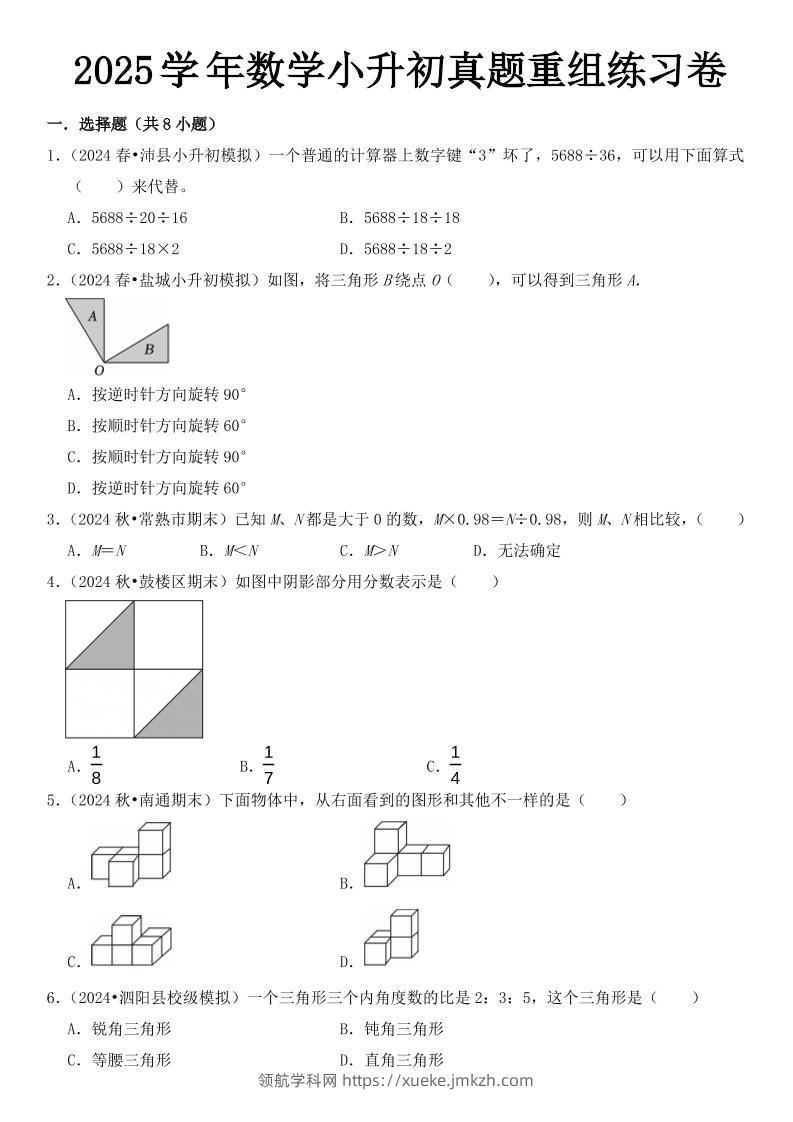 小升初数学【2025学年真题重组练习卷】-领航学科网