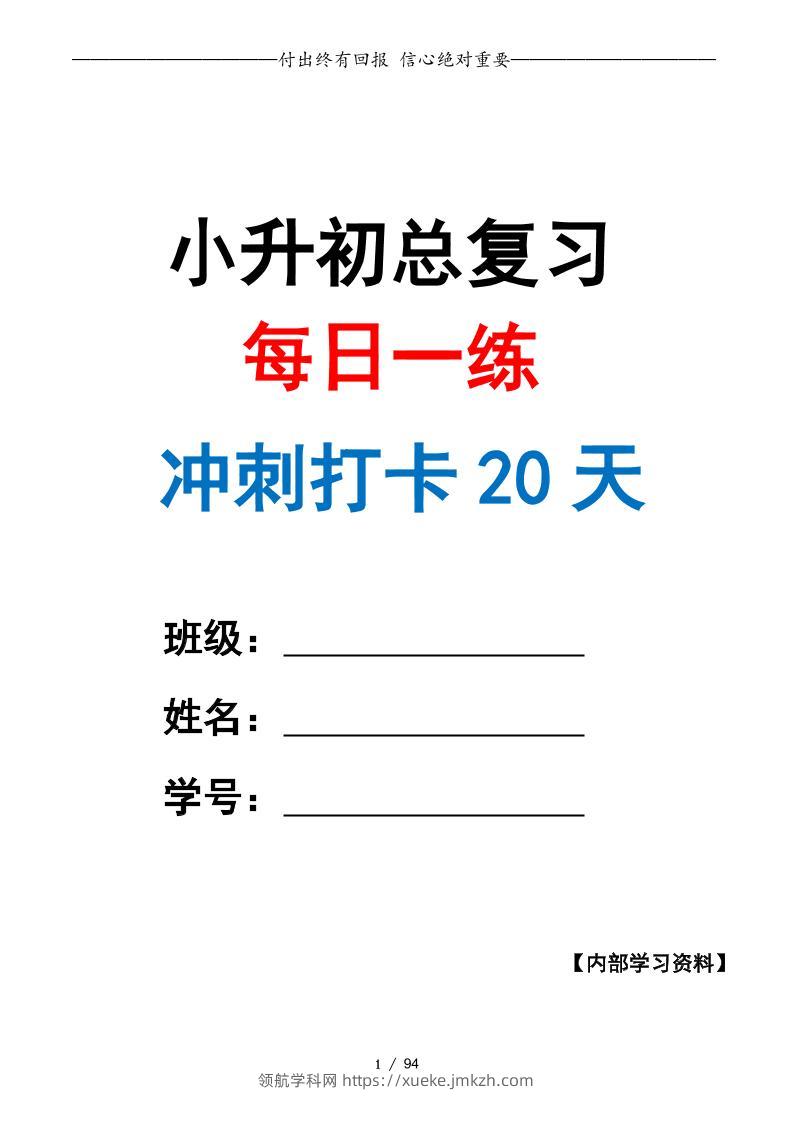 小升初数学·终极冲刺20天（原卷版）-领航学科网