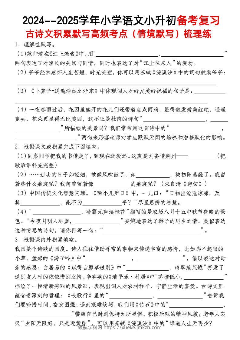 小升初语文【备考复习古诗文积累默写高频考点（情境默写）】-领航学科网
