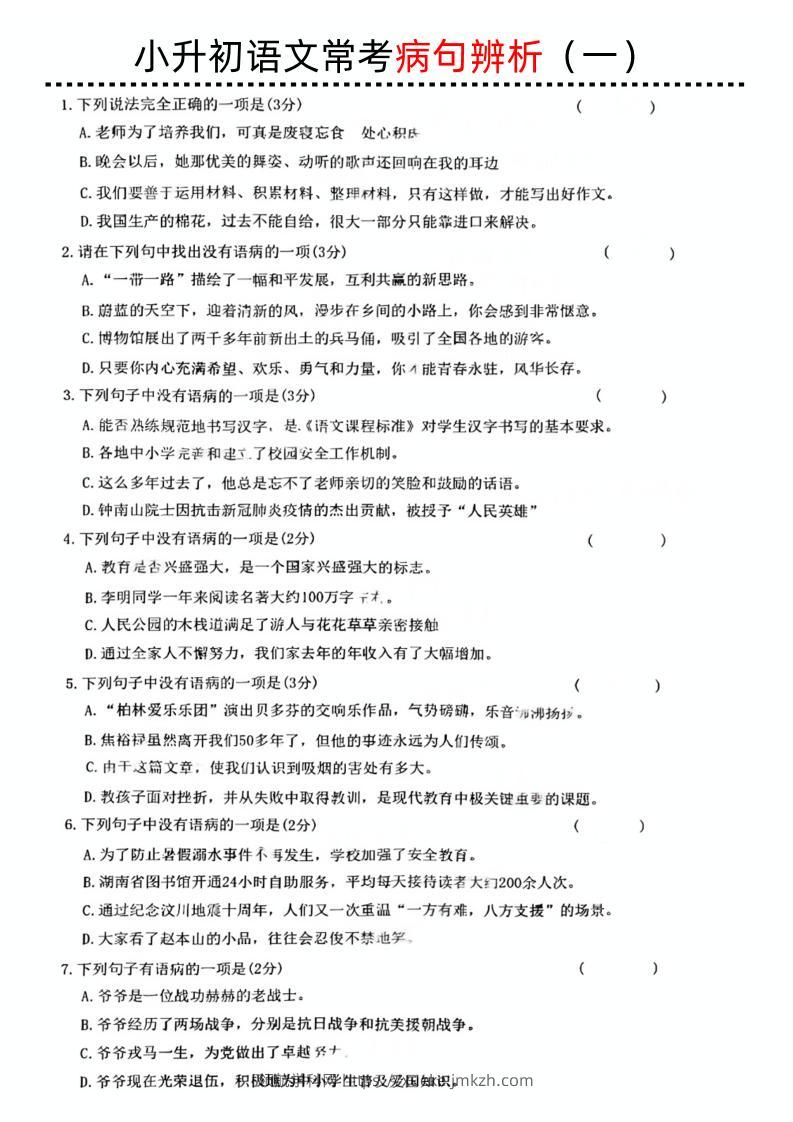 小升初语文病句辨析一-领航学科网