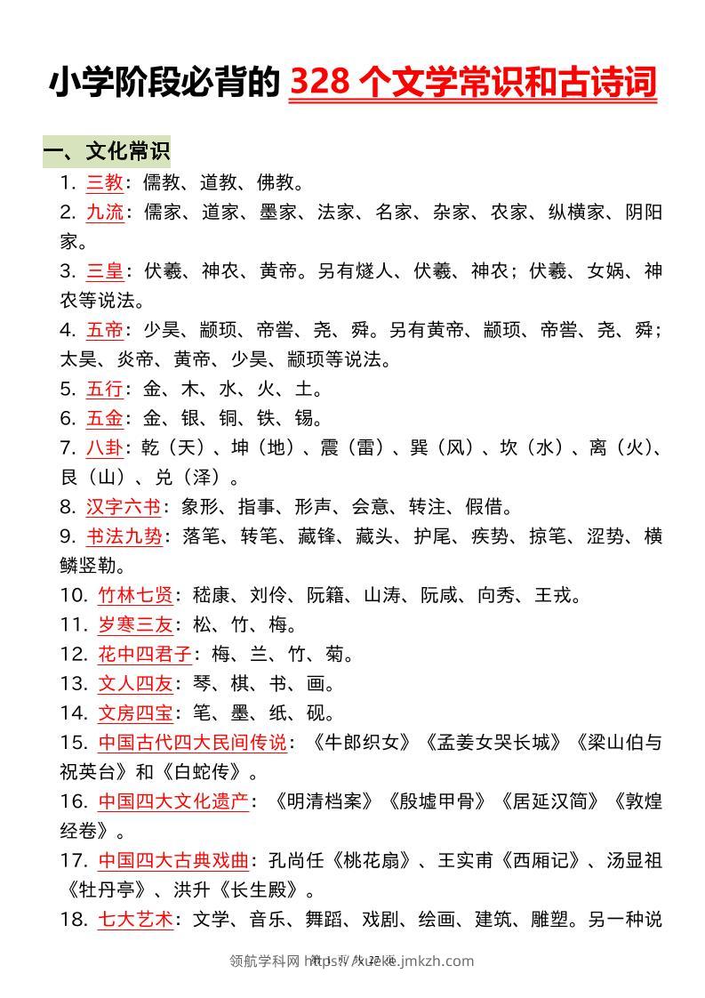 小升初语文必背的328个文学常识和古诗词-领航学科网