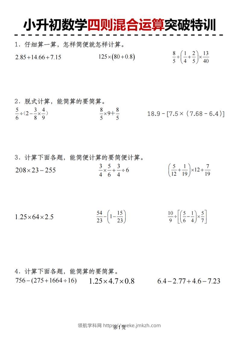 小升初苏教版数学【四则混合运算突破特训】-领航学科网