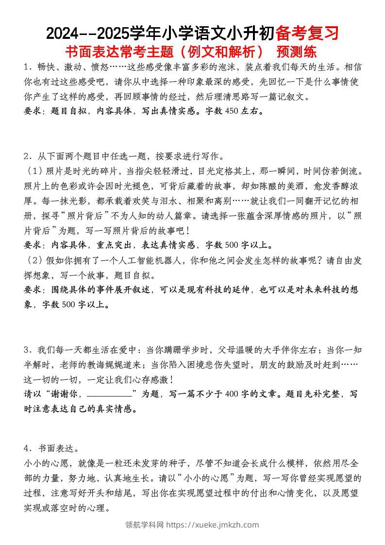小升初语文【备考复习书面表达常考主题（例文和解析）预测练】-领航学科网