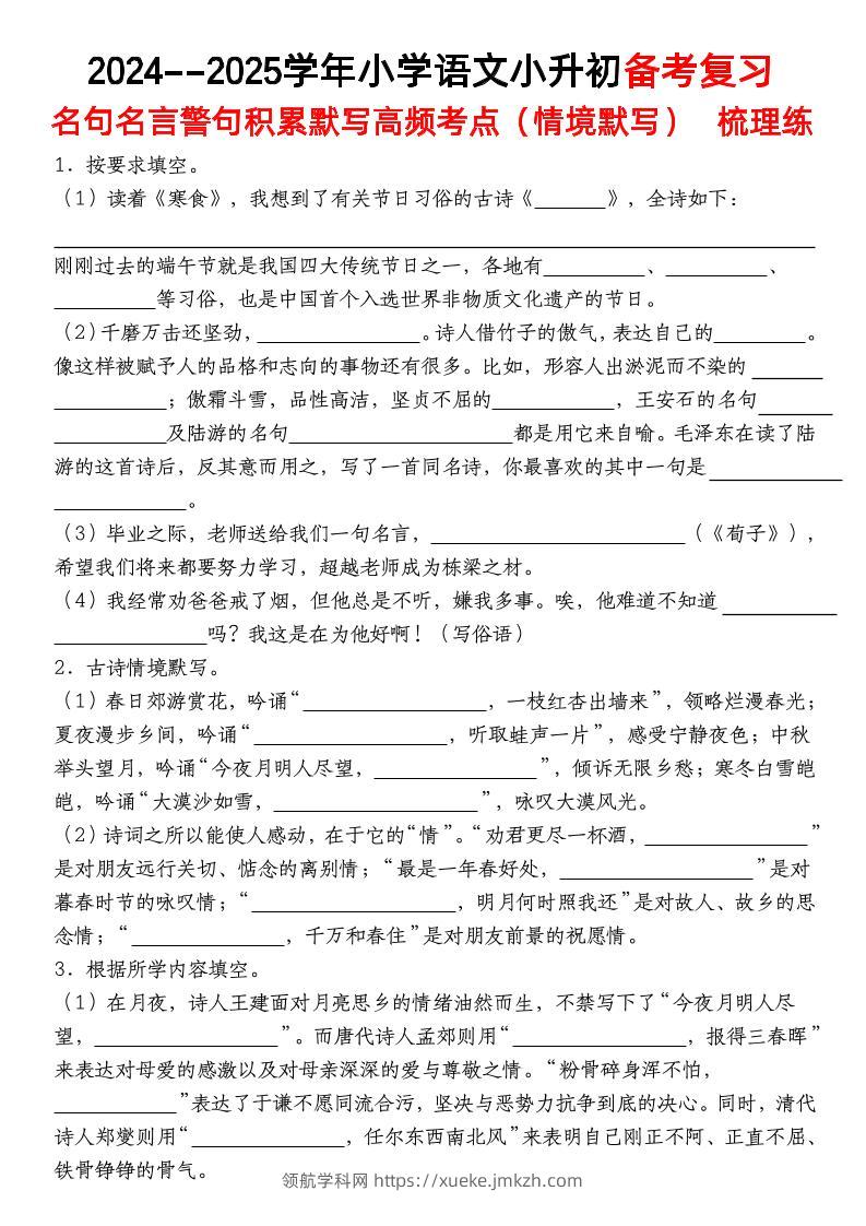 小升初语文【备考复习名句名言警句积累默写高频考点（情境默写）】pdf-领航学科网