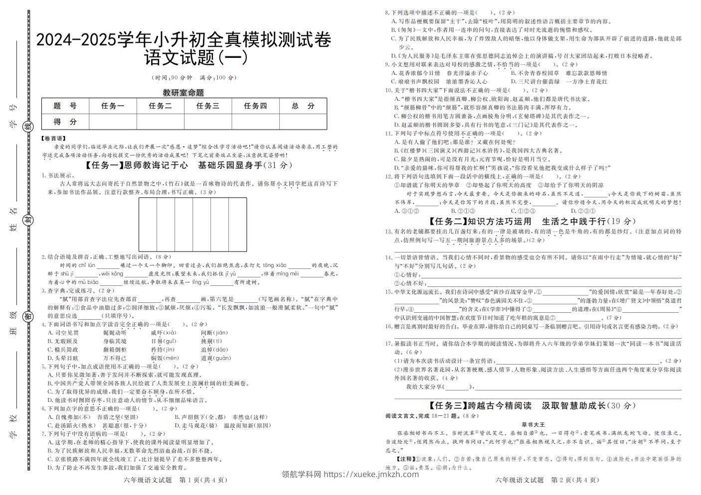 小升初语文【2024-2025学年全真模拟测试卷（一）】-领航学科网