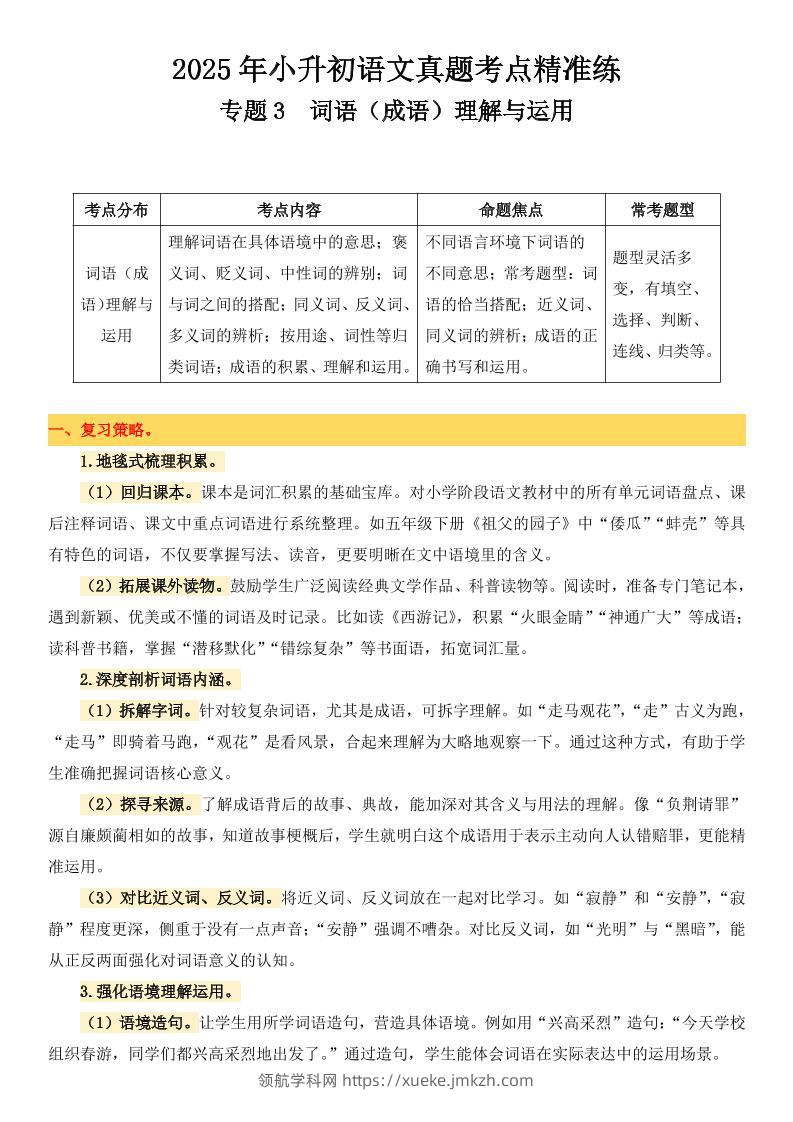 小升初语文备考真题分类汇编专题3词语（成语）理解与运用-领航学科网