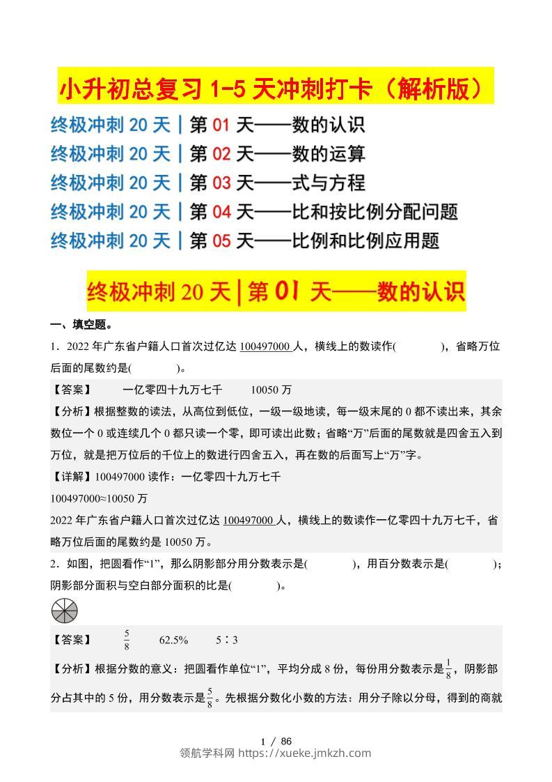小升初数学终极冲刺20天（1-5天冲刺打卡）（答案解析版）-领航学科网
