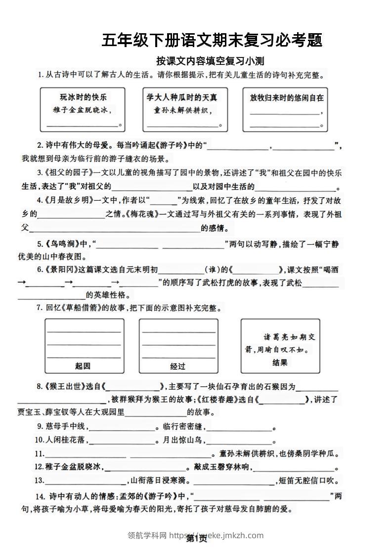 【期末复习必考题按课文内容填空专项-含答案】五下语文-领航学科网