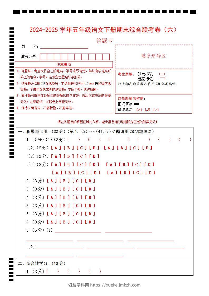 2024-2025学年第二学期五年级语文期末联考(六)答题卡【五下】-领航学科网