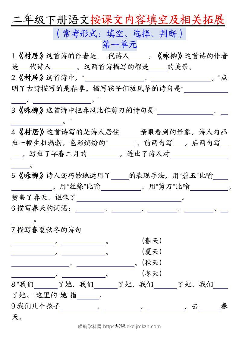 【按课文内容填空及相关知识拓展空白＋答案】二下语文-领航学科网