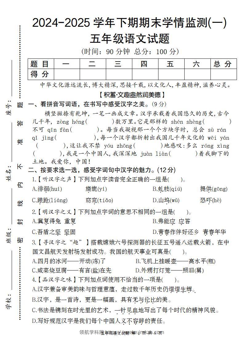 【2024-2025学年期末学情监测卷（一）】五下语文-领航学科网