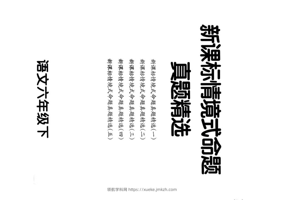 【期末情境题精选卷（5套）】六下语文-领航学科网