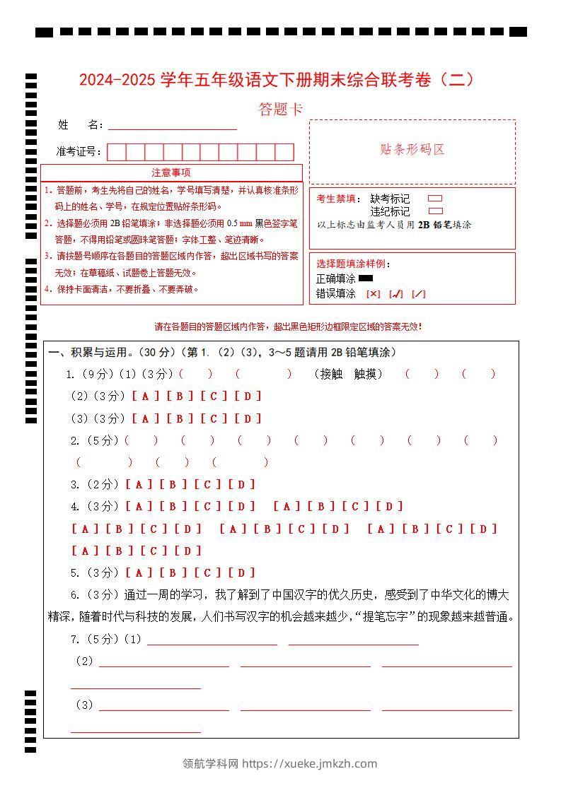 2024-2025学年第二学期五年级语文期末联考(二)答题卡【五下】-领航学科网