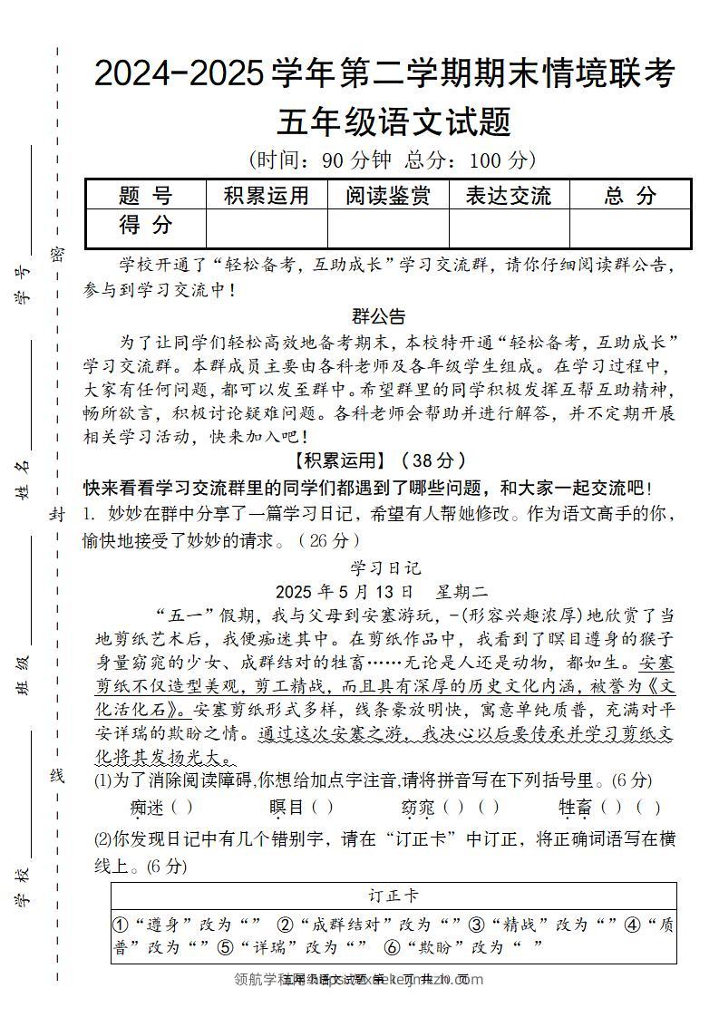 【2024-2025学年期末情境联考卷】五下语文-领航学科网