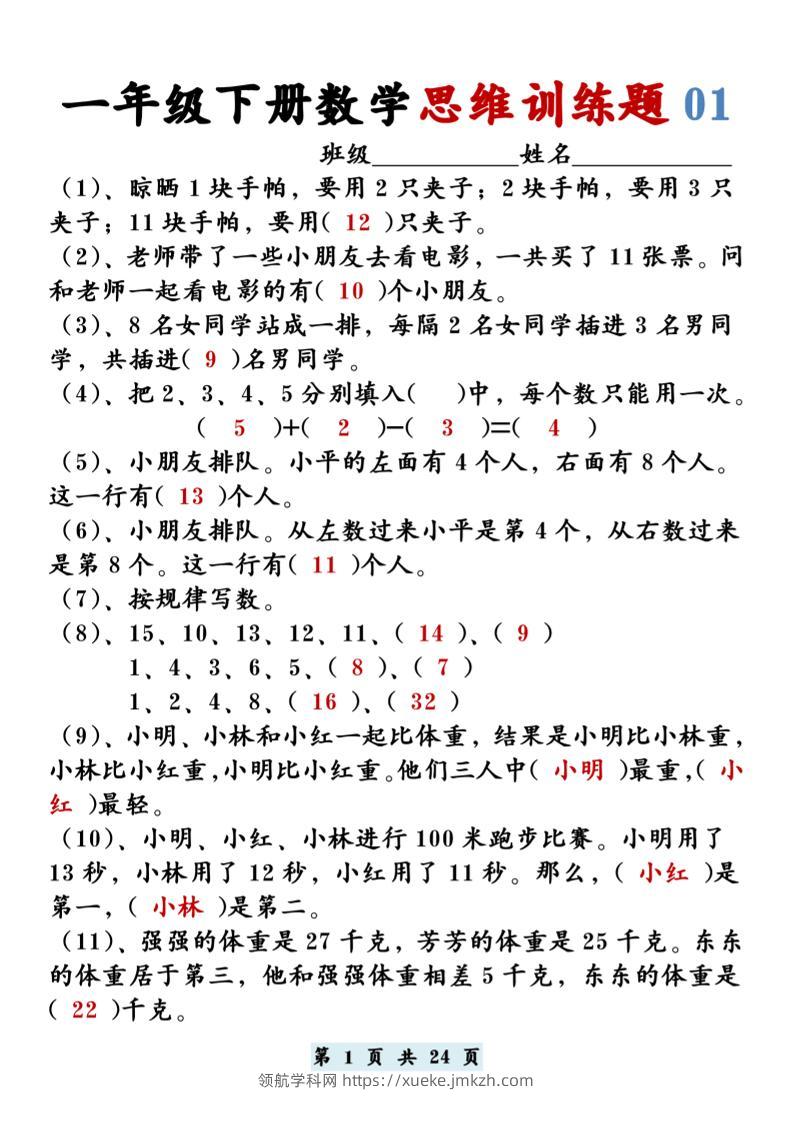 【思维训练题12套】一下数学-领航学科网