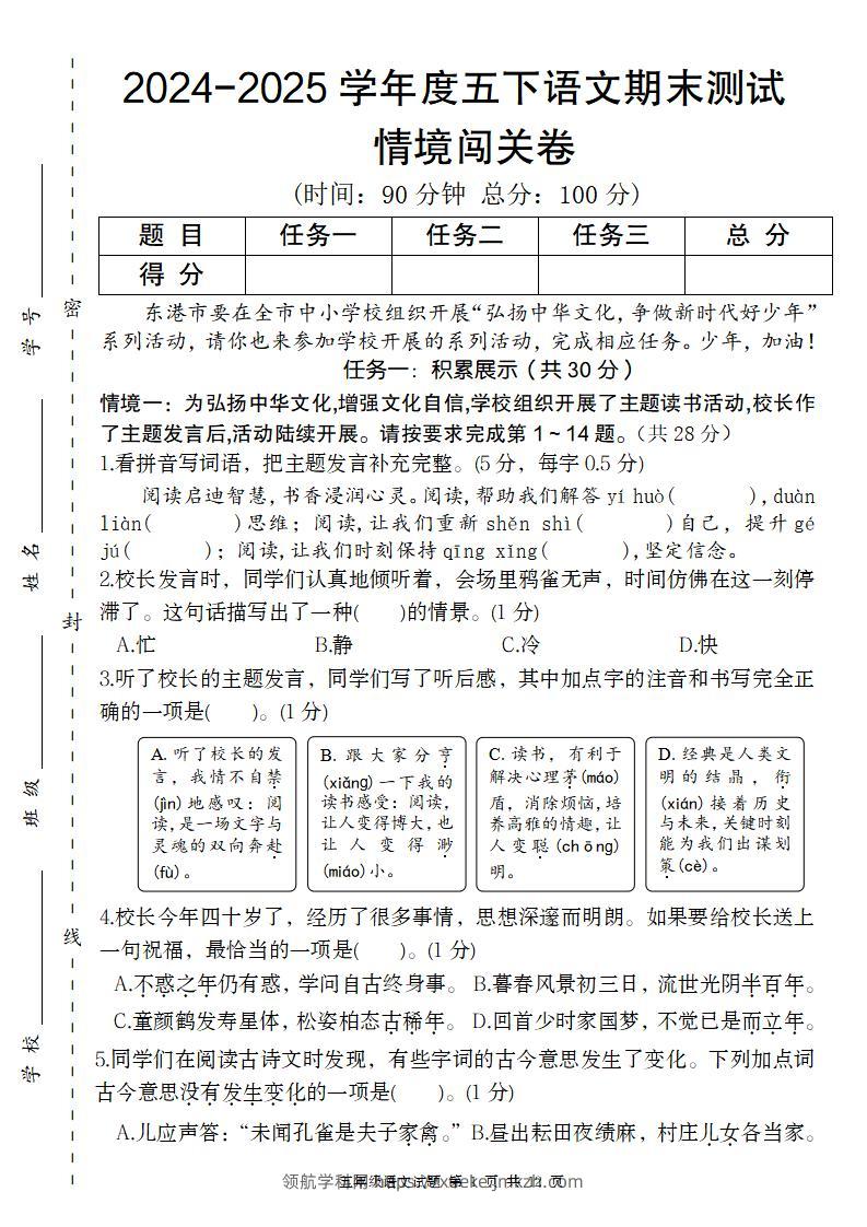 【2024-2025学年度期末情境闯关卷】五下语文-领航学科网