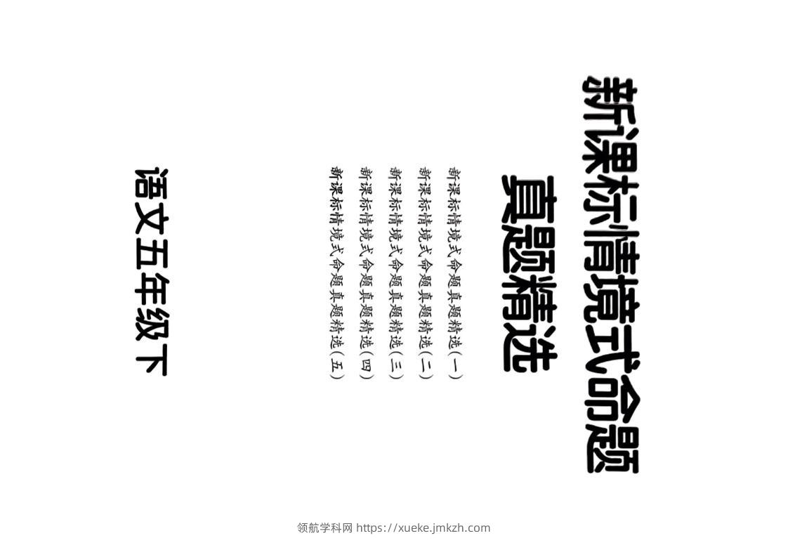 【期末情境题精选卷（5套）】五下语文-领航学科网