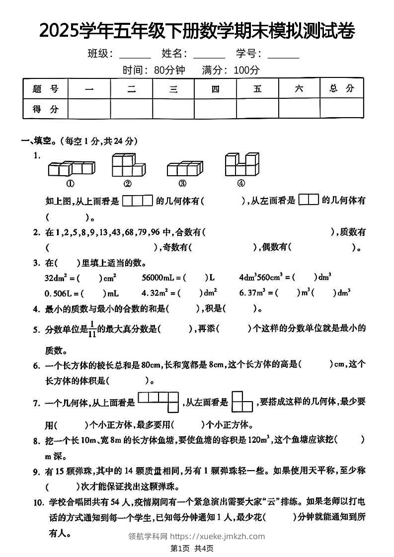 五下人教版数学【2024-2025学年期末模拟测试卷】-领航学科网