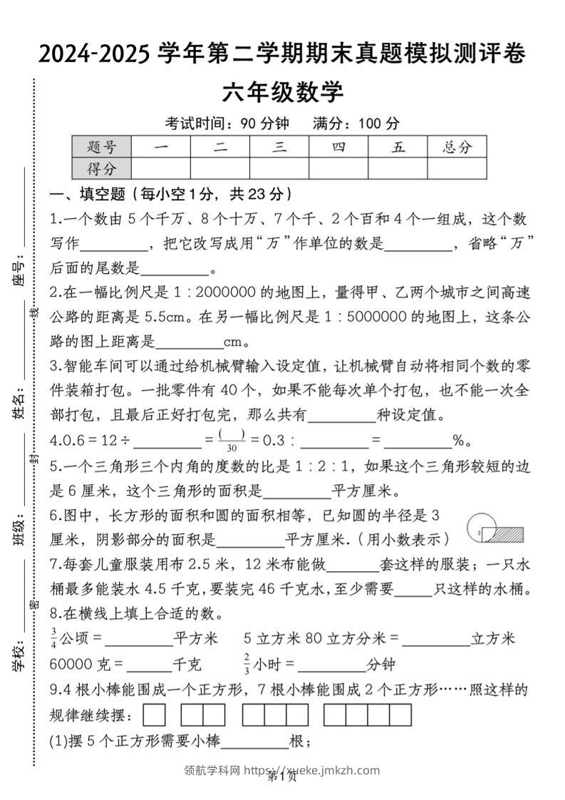 六下苏教版数学【期末真题模拟测评卷】-领航学科网