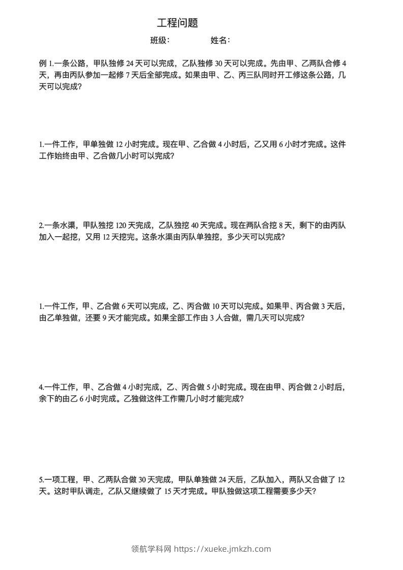 六下数学【工程问题应用题】-领航学科网