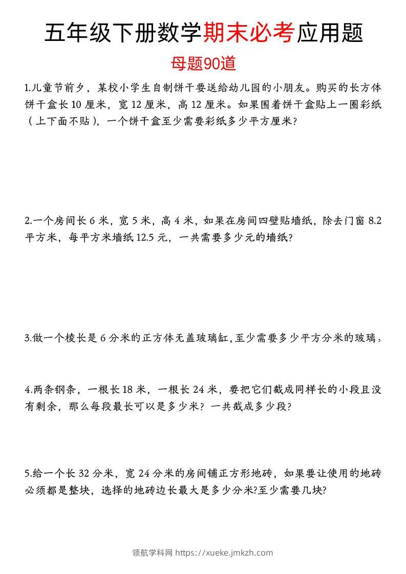 五下数学【期末必考应用题母题90道（含答案）】-领航学科网