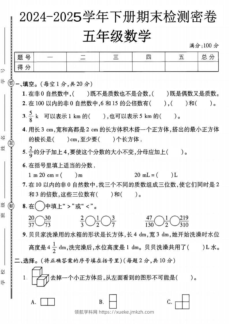 五下人教版数学【2024-2025学年期末检测密卷】-领航学科网