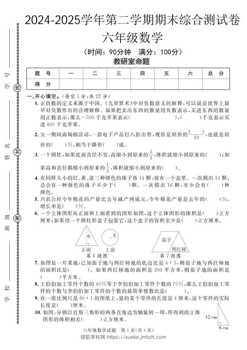 六下人教版数学【期末测试卷（共五套）】-领航学科网