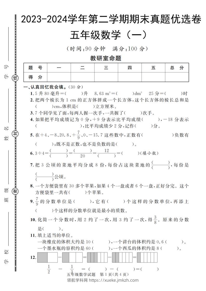 五下青岛六三制数学【期末真题优选卷】-领航学科网