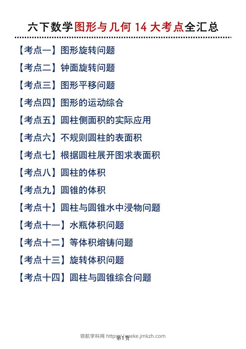 六下北师版数学【图形与几何14大考点全汇总】-领航学科网