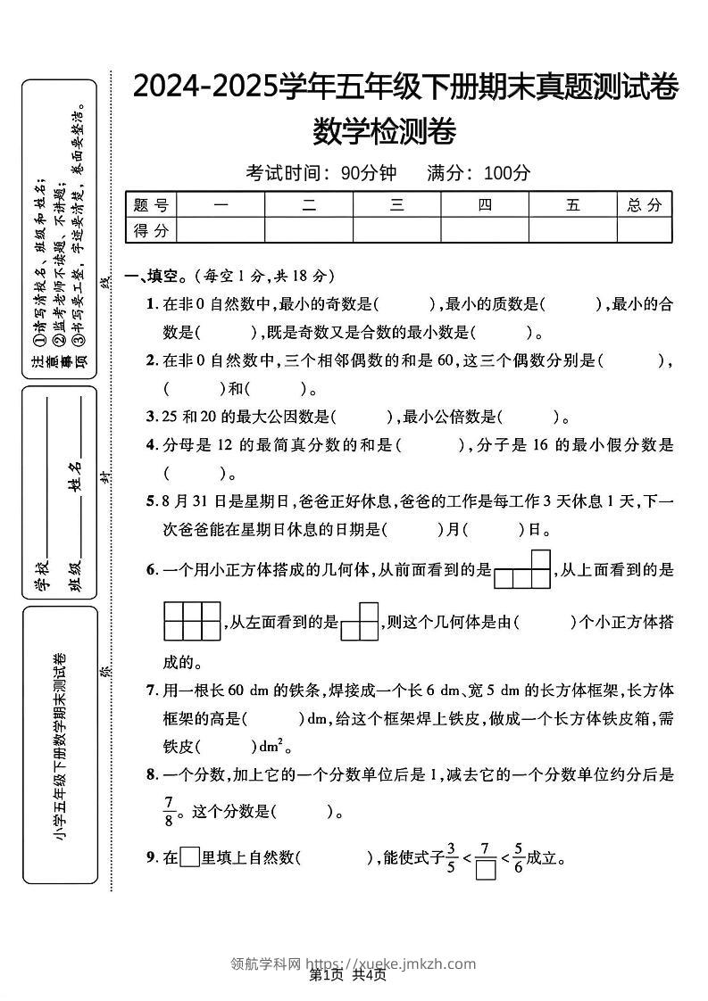五下人教版数学【2024-2025学年期末真题测试卷】-领航学科网
