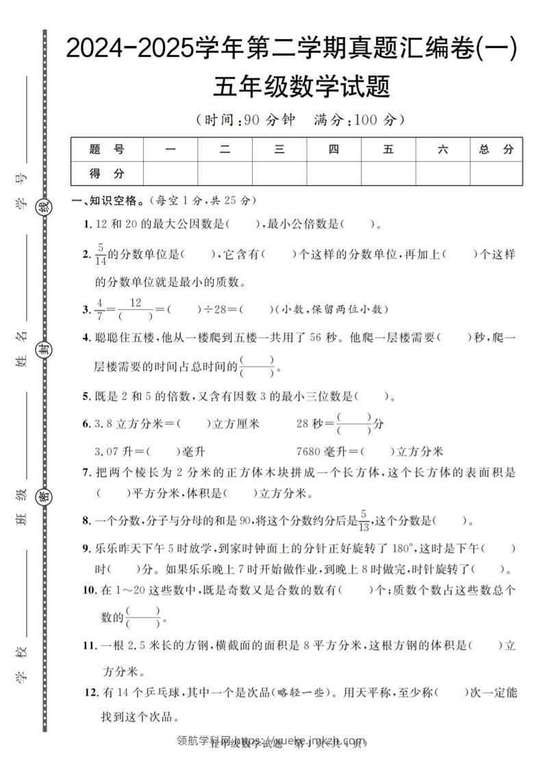五下人教版数学【2024-2025学年第二学期真题汇编卷（1-5）】-领航学科网
