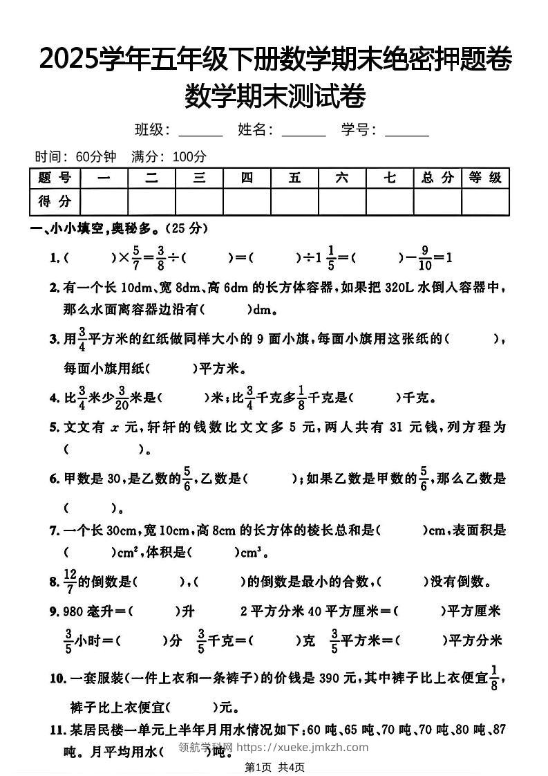 五下人教版数学【2024-2025学年期末绝密押题卷】-领航学科网