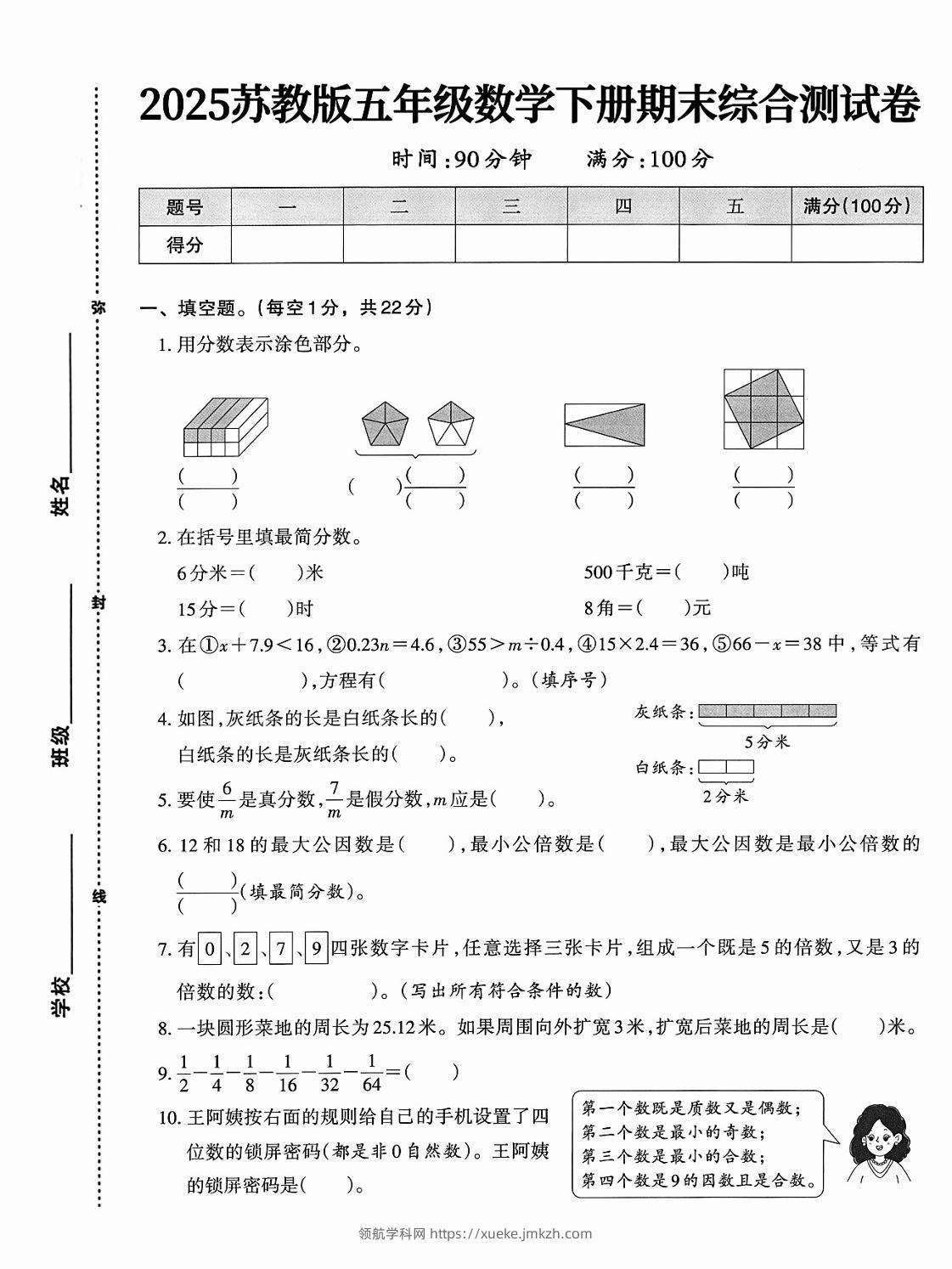 五下苏教版数学【期末综合测试卷】-领航学科网