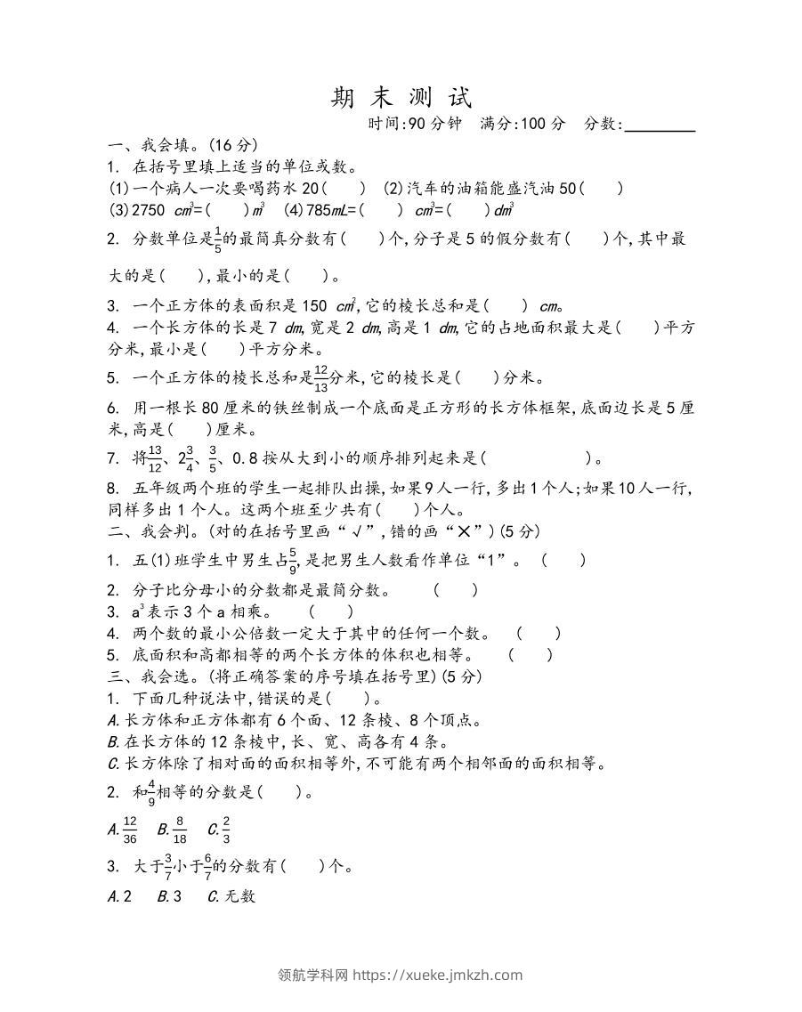 五下青岛六三制数学【期末测试卷.1】-领航学科网