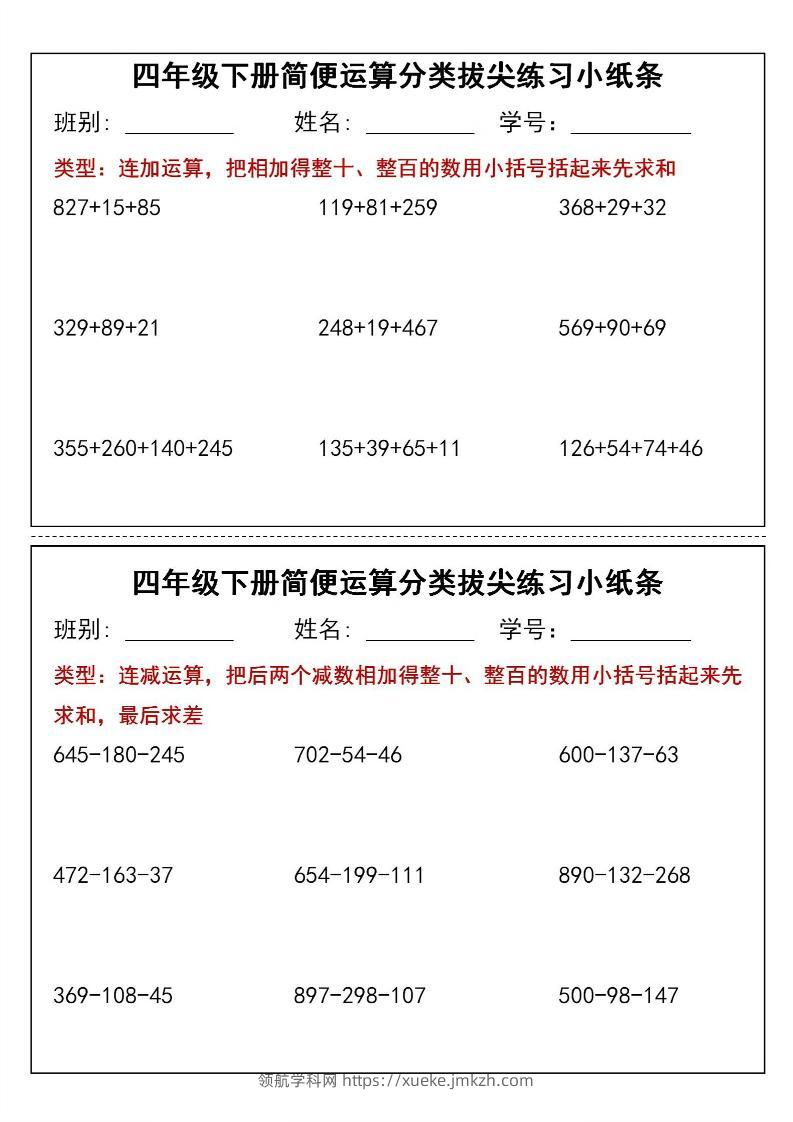 四年级下数学简便运算类拔尖练习小纸条-领航学科网